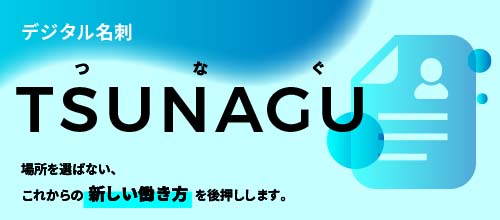 デジタル名刺「TSUNAGU」
